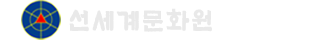 선세계문화원